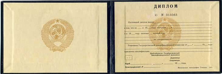 Диплом техникума или колледжа 1997 года СССР Диплом техникума или колледжа 1997 года СССР