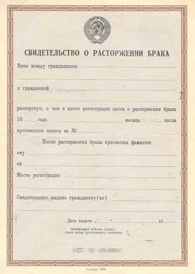 Свидетельство о расторжении брака Свидетельство о расторжении брака