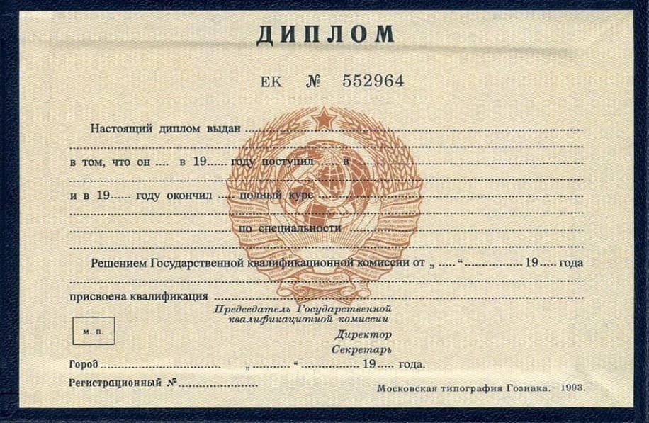 Диплом техникума или колледжа 1997 года СССР Диплом техникума или колледжа 1997 года СССР