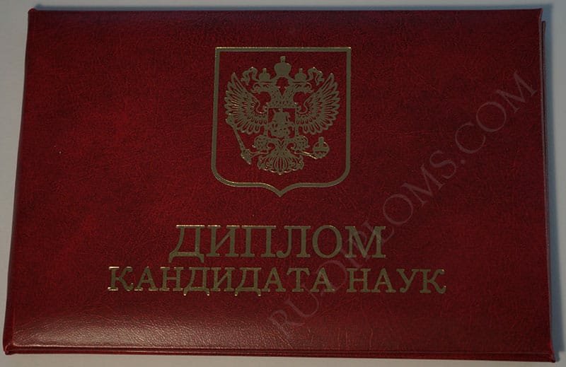 Диплом доктора наук, кандидата наук Диплом доктора наук, кандидата наук